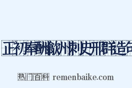 正初奉酬歙州刺史邢群造句是什么意思的图片